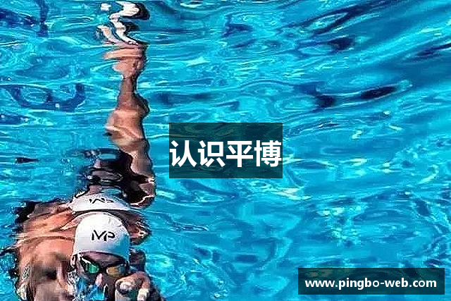 认识平博